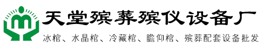 江洲区冰棺太平柜厂家